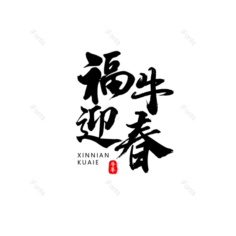艺术字图片,元素,PNG,免抠素材
